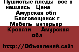 Пушистые пледы, все в нашлись › Цена ­ 1 500 - Амурская обл., Благовещенск г. Мебель, интерьер » Кровати   . Амурская обл.